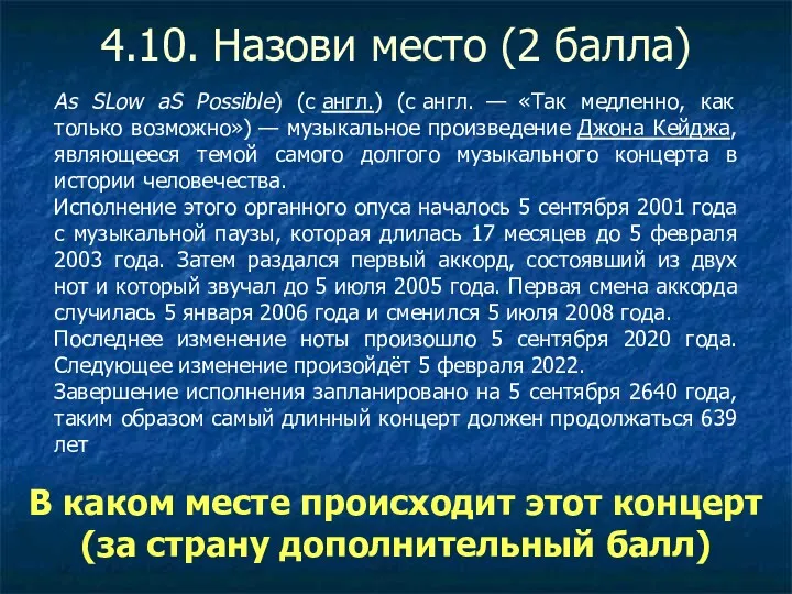 4.10. Назови место (2 балла) As SLow aS Possible) (с