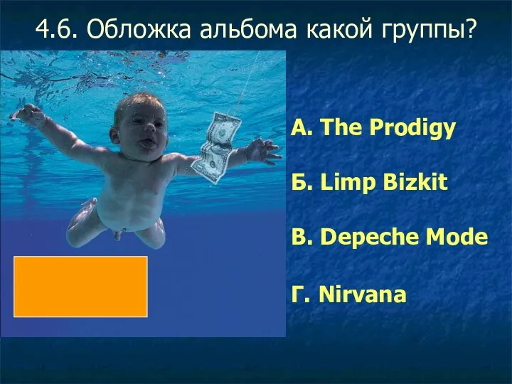 4.6. Обложка альбома какой группы? А. The Prodigy Б. Limp Bizkit В. Depeche Mode Г. Nirvana
