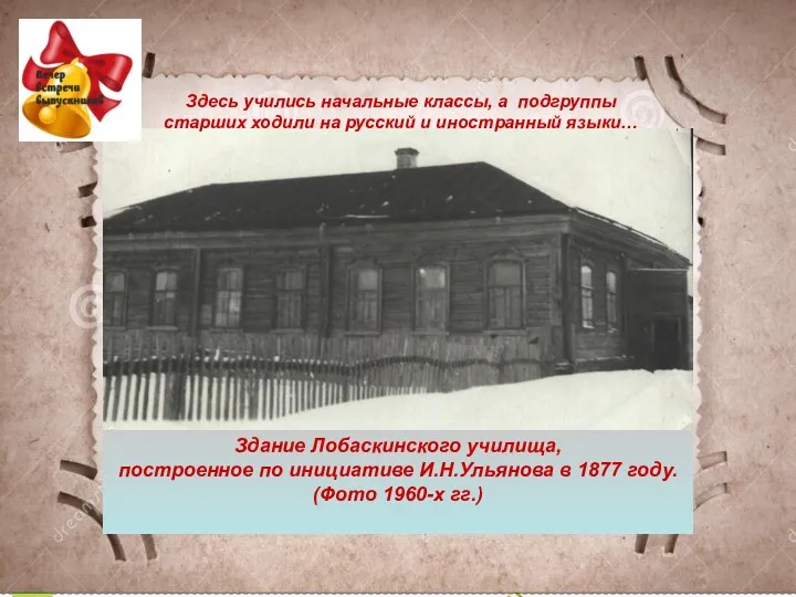 Здесь учились начальные классы, а подгруппы старших ходили на русский