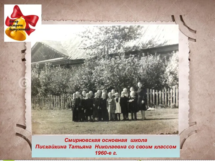 Смирновская основная школа Пискайкина Татьяна Николаевна со своим классом 1960-е г.