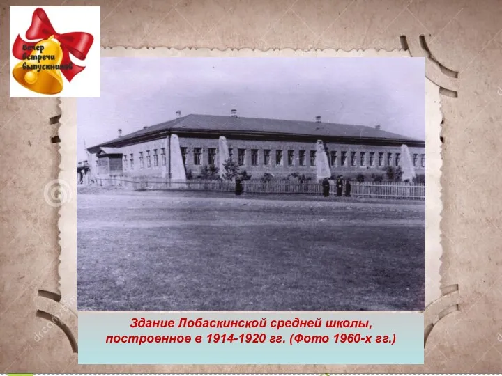 Здание Лобаскинской средней школы, построенное в 1914-1920 гг. (Фото 1960-х гг.)