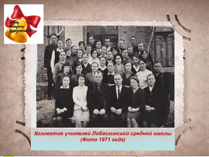 Коллектив учителей Лобаскинской средней школы (Фото 1971 года)