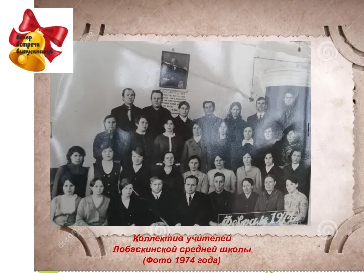 Коллектив учителей Лобаскинской средней школы (Фото 1974 года)
