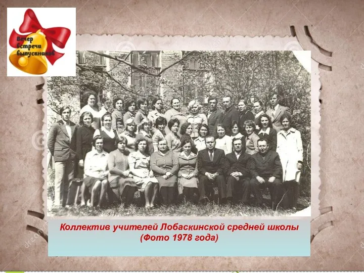 Коллектив учителей Лобаскинской средней школы (Фото 1978 года)