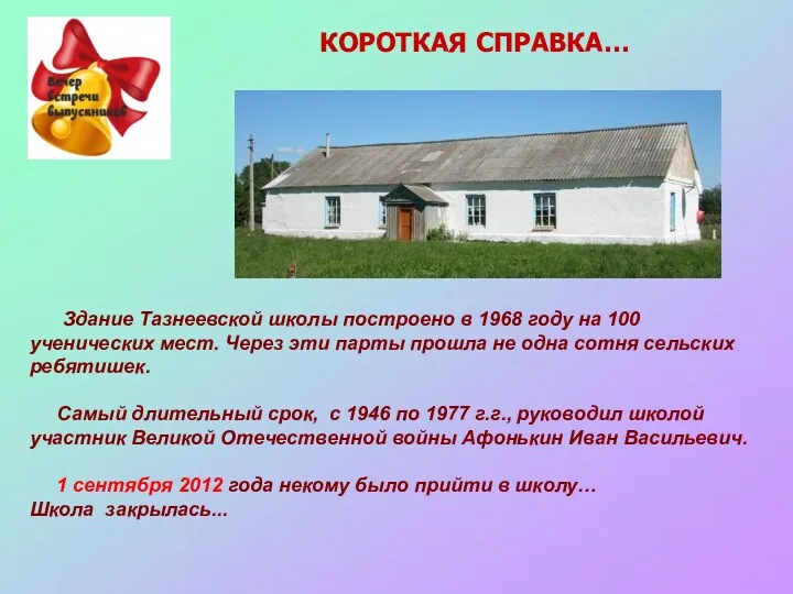 КОРОТКАЯ СПРАВКА… Здание Тазнеевской школы построено в 1968 году на