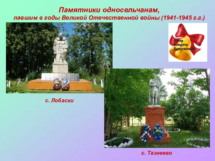 Памятники односельчанам, павшим в годы Великой Отечественной войны (1941-1945 г.г.) с. Лобаски с. Тазнеево