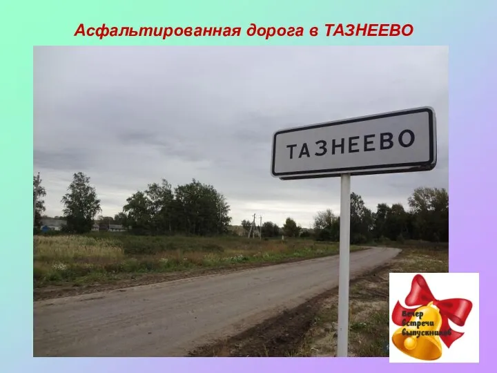 Асфальтированная дорога в ТАЗНЕЕВО