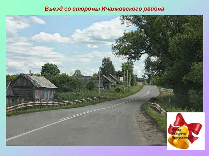 Въезд со стороны Ичалковского района