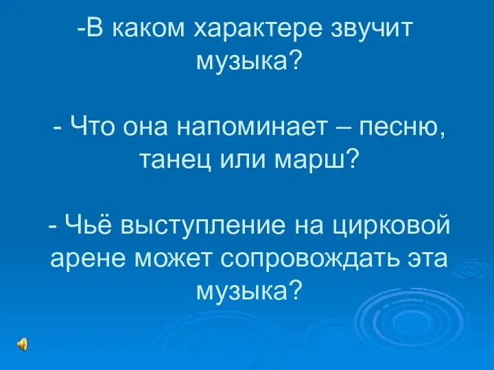 В каком характере звучит музыка? - Что она напоминает –