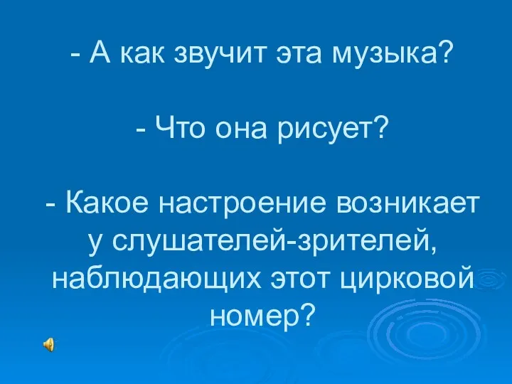 - А как звучит эта музыка? - Что она рисует?