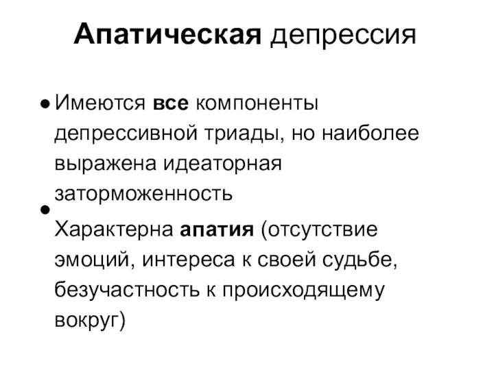 Апатическая депрессия Имеются все компоненты депрессивной триады, но наиболее выражена