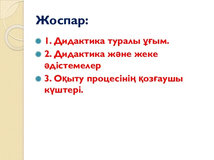 Жоспар: 1. Дидактика туралы ұғым. 2. Дидактика және жеке әдістемелер 3. Оқыту процесінің қозғаушы күштері.