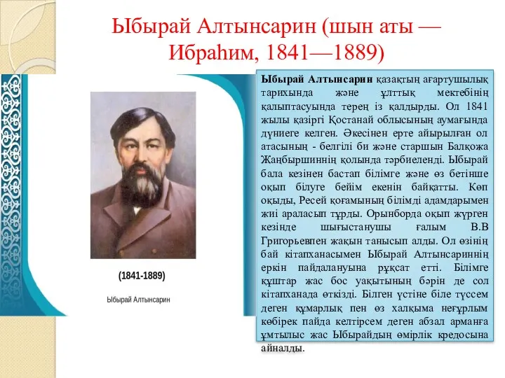 Ыбырай Алтынсарин (шын аты — Ибраһим, 1841—1889) Ыбырай Алтынсарин қазақтың ағартушылық тарихында және
