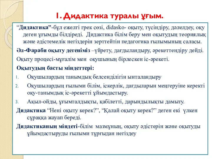 1. Дидактика туралы ұғым. “Дидактика”-бұл ежелгі грек сөзі, didasko- оқыту,