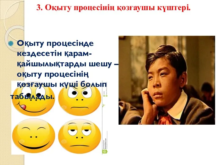 3. Оқыту процесінің қозғаушы күштері. Оқыту процесінде кездесетін қарам-қайшылықтарды шешу –оқыту процесінің қозғаушы күші болып табылады.