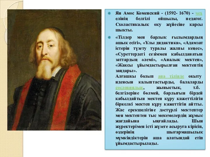 Ян Амос Коменский - (1592- 1670) - чех елінің белгілі ойшылы, педагог. Схоластикалық