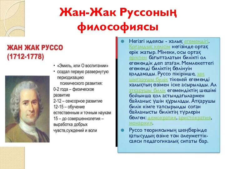 Жан-Жак Руссоның философиясы Негізгі идеясы - халық егемендігі. Қоғамдық келісім негізінде ортақ ерік