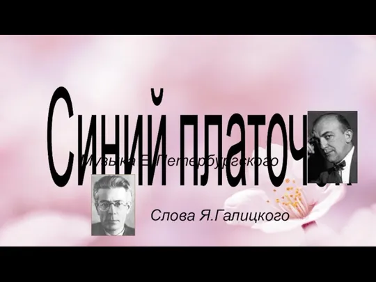 Синий платочек Музыка Е. Петербургского Слова Я.Галицкого