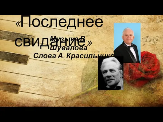 «Последнее свидание» Музыка В. Шувалова Слова А. Красильникова