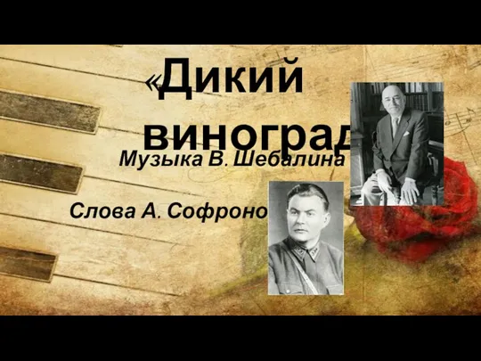 «Дикий виноград» Музыка В. Шебалина Слова А. Софронова