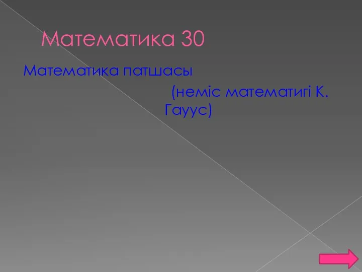 Математика 30 Математика патшасы (неміс математигі К.Гауус)