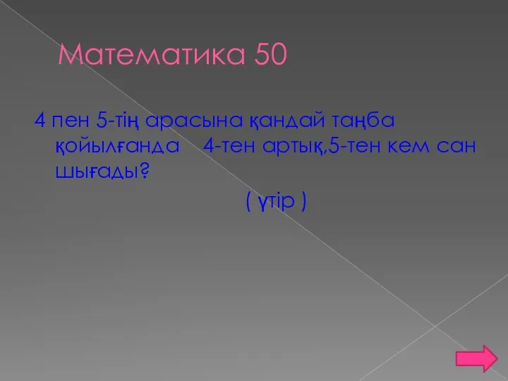 Математика 50 4 пен 5-тің арасына қандай таңба қойылғанда 4-тен артық,5-тен кем сан