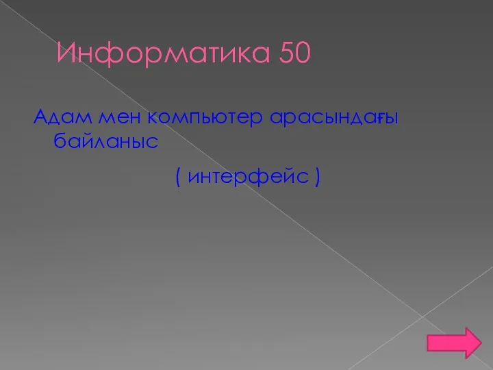 Информатика 50 Адам мен компьютер арасындағы байланыс ( интерфейс )