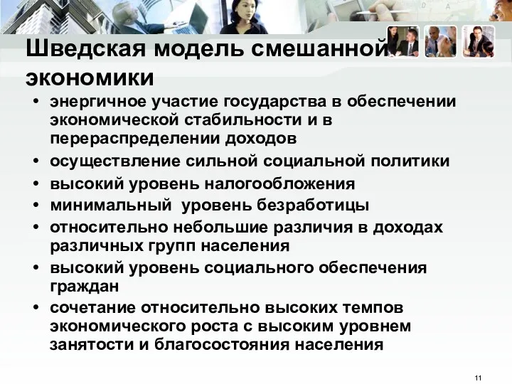 энергичное участие государства в обеспечении экономической стабильности и в перераспределении доходов осуществление сильной