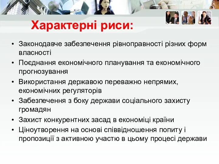 Характерні риси: Законодавче забезпечення рівноправності різних форм власності Поєднання економічного