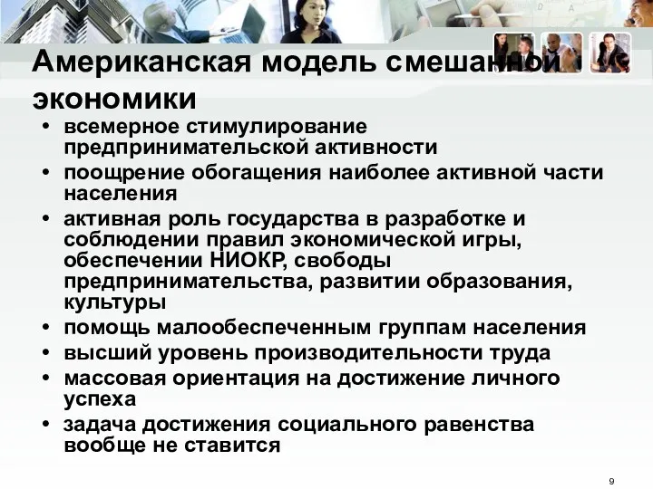 всемерное стимулирование предпринимательской активности поощрение обогащения наиболее активной части населения