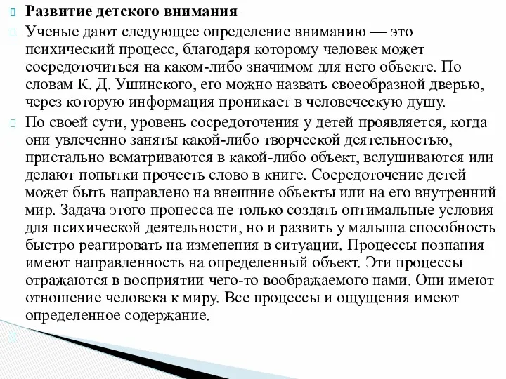 Развитие детского внимания Ученые дают следующее определение вниманию — это