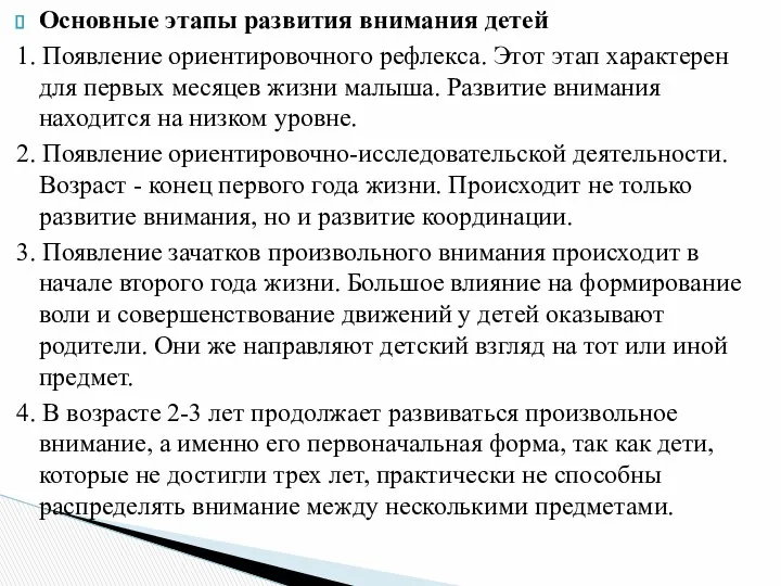 Основные этапы развития внимания детей 1. Появление ориентировочного рефлекса. Этот