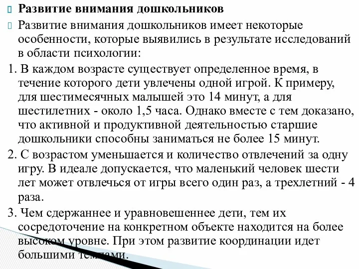 Развитие внимания дошкольников Развитие внимания дошкольников имеет некоторые особенности, которые