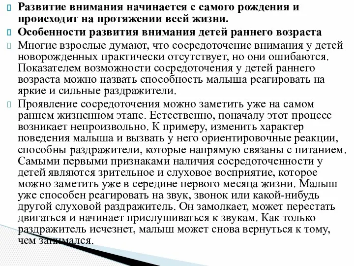 Развитие внимания начинается с самого рождения и происходит на протяжении