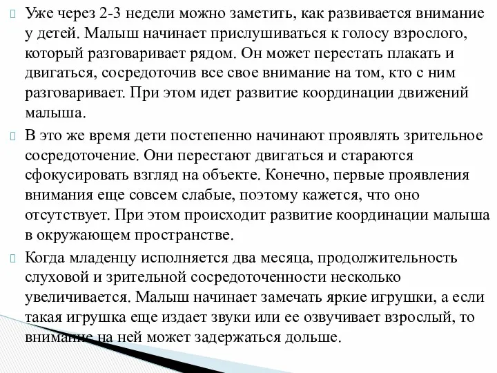 Уже через 2-3 недели можно заметить, как развивается внимание у