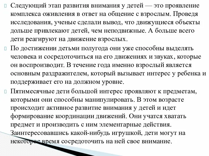 Следующий этап развития внимания у детей — это проявление комплекса