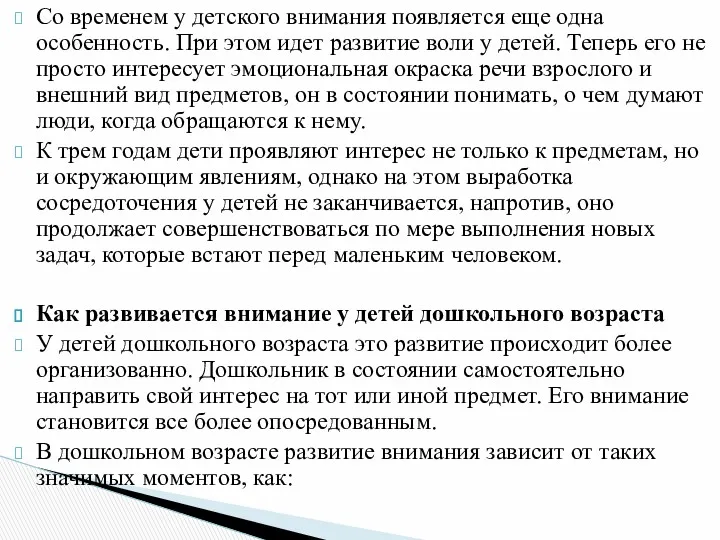 Со временем у детского внимания появляется еще одна особенность. При