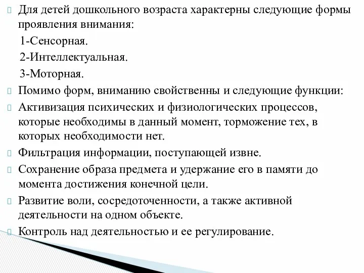 Для детей дошкольного возраста характерны следующие формы проявления внимания: 1-Сенсорная.