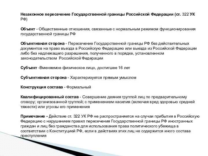 Незаконное пересечение Государственной границы Российской Федерации (ст. 322 УК РФ)
