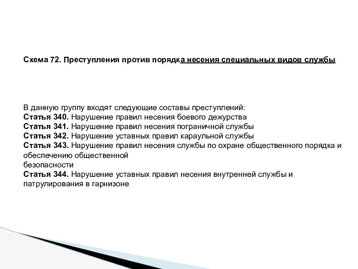 Схема 72. Преступления против порядка несения специальных видов службы В