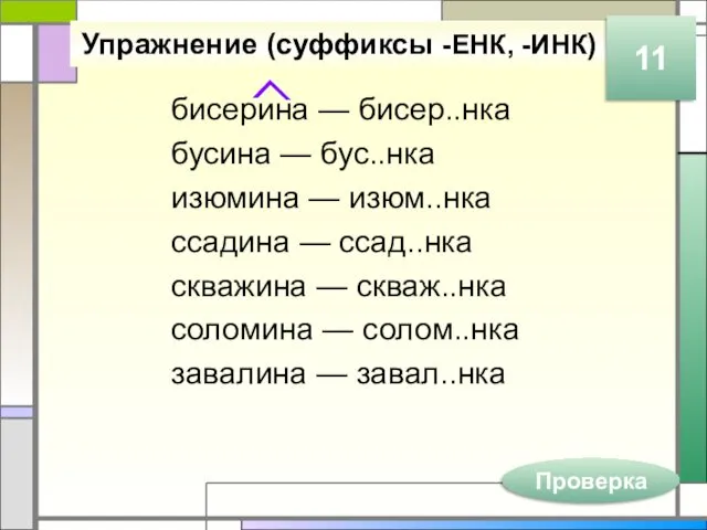 Упражнение (суффиксы -ЕНК, -ИНК) бисерина — бисер..нка бусина — бус..нка