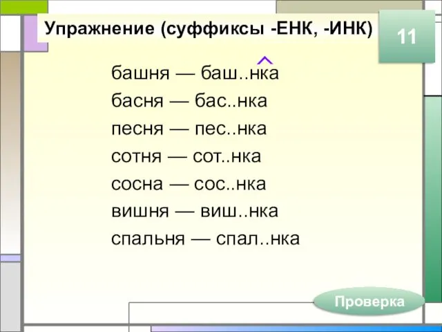 Упражнение (суффиксы -ЕНК, -ИНК) башня — баш..нка басня — бас..нка