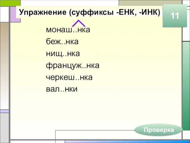 Упражнение (суффиксы -ЕНК, -ИНК) монаш..нка беж..нка нищ..нка француж..нка черкеш..нка вал..нки Проверка 11