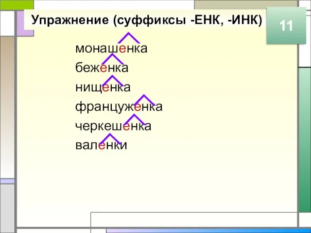 Упражнение (суффиксы -ЕНК, -ИНК) монашенка беженка нищенка француженка черкешенка валенки 11