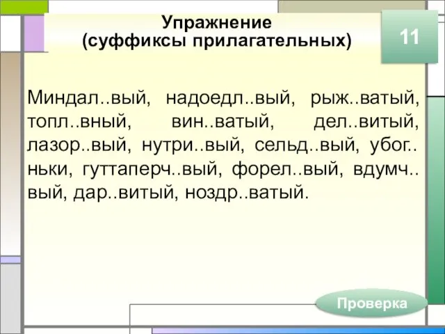 Упражнение (суффиксы прилагательных) Миндал..вый, надоедл..вый, рыж..ватый, топл..вный, вин..ватый, дел..витый, лазор..вый,