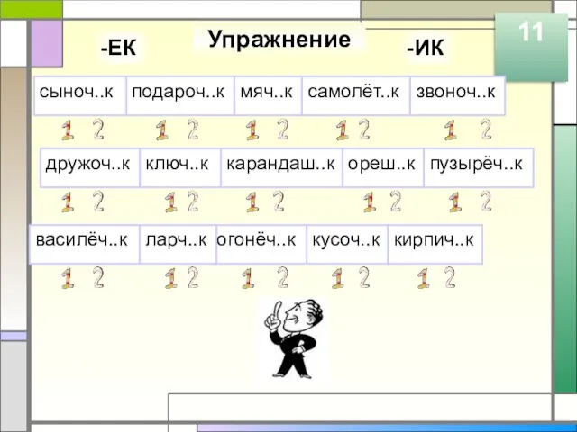 Упражнение 11 подароч..к мяч..к сыноч..к самолёт..к карандаш..к звоноч..к ореш..к ключ..к