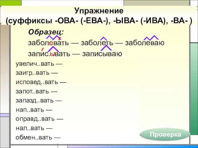 Образец: забол..вать — заболеть — заболеваю запис. .вать — записываю