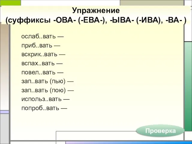 Упражнение (суффиксы -ОВА- (-ЕВА-), -ЫВА- (-ИВА), -ВА- ) ослаб..вать —