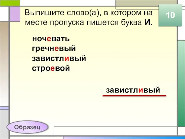 Выпишите слово(а), в котором на месте пропуска пишется буква И.