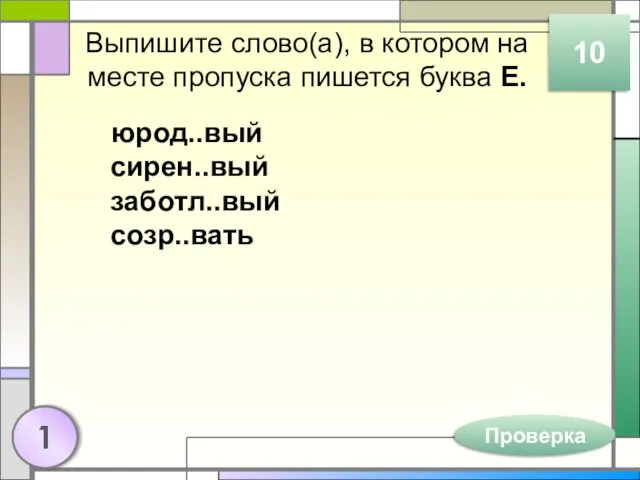 Выпишите слово(а), в котором на месте пропуска пишется буква Е.